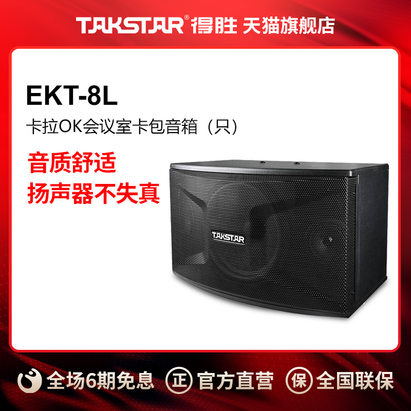 Takstar wins EKT-8L home karaoke meeting room card packed speaker