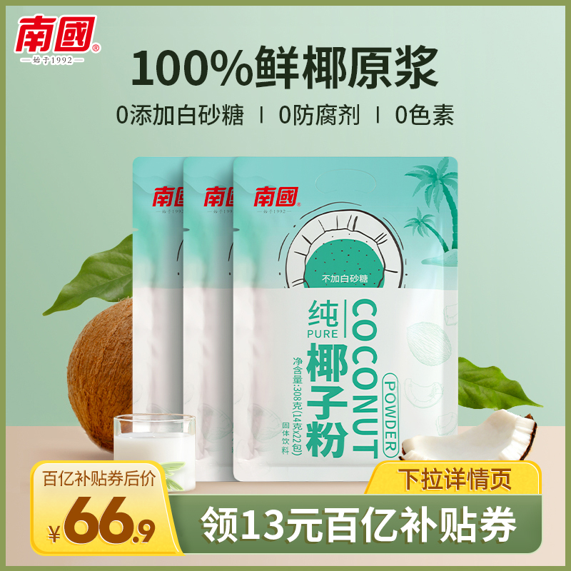 (ten billion Subsidized) South China Hainan Pure Coconut Powder 308gX3 Nutritional Breakfast Meal Powder Instant Coconut Pulp Powder