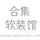 合集软装馆的LOGO