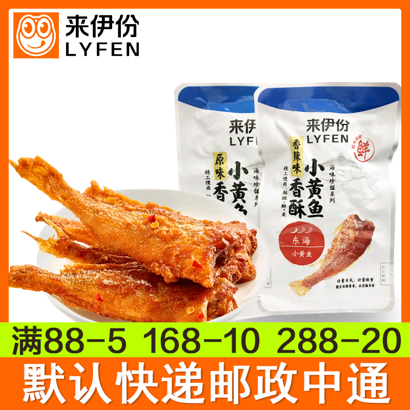 Laiyifen Crispy Little Yellow Fish 250g Bulk Small Package Original Spicy Seafood Dried Fish Laiyifen Snacks