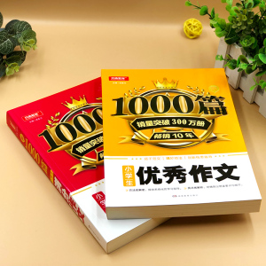 【2本】小学生作文大全满分作文1000篇