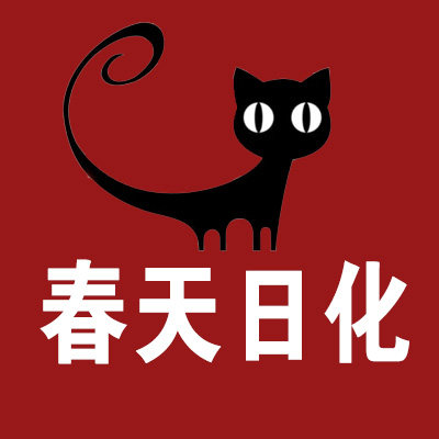 春天日化