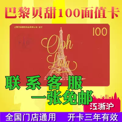 Paris Bay sweet card Bread coupon Cake coupon Coupon Cash card coupon Courtesy card 100 yuan face value National universal