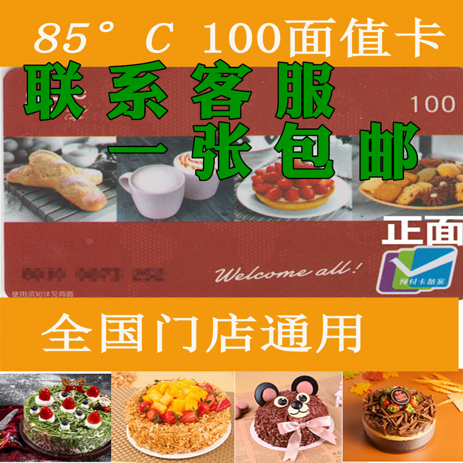 85-degree C Card RMB100  Cash Card 85 Degree c100 Bread Voucher Card Birthday Cake Coffee Drink Preferential vouchers