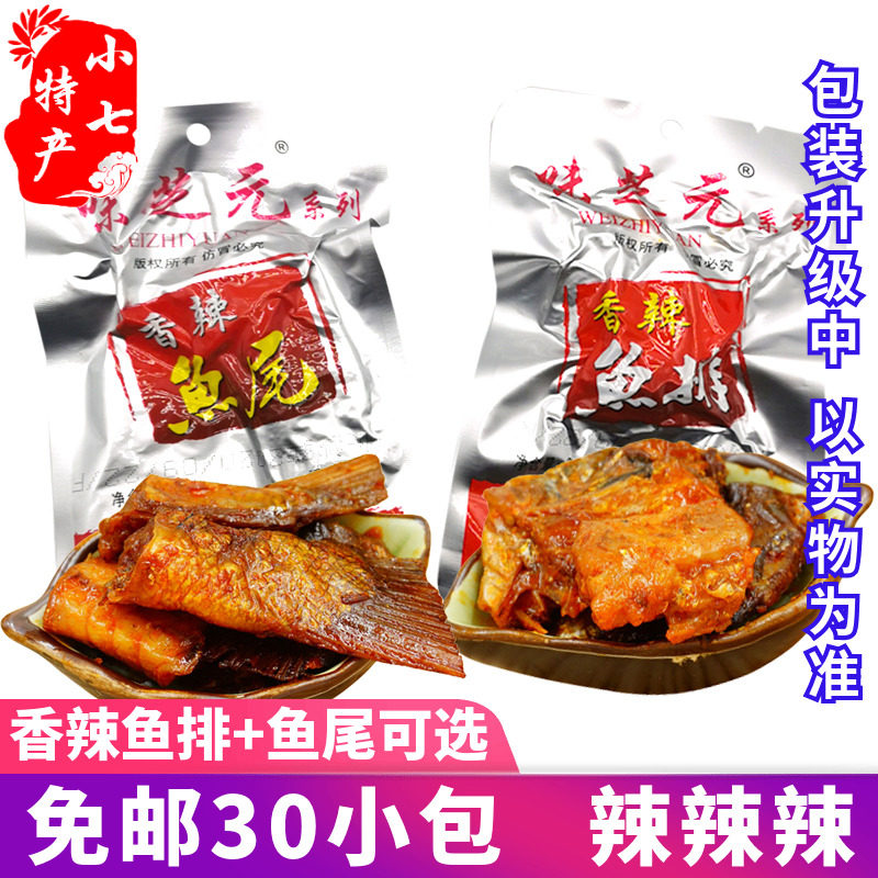 Hunan Yiyang specialty weizhi yuan spicy fish tail fish steak 26g * 30 super spicy Meng spicy fish snacks cooked food