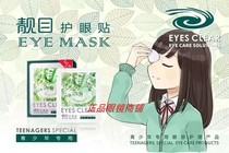 Beautiful eye care eye patch slow eye fatigue eye dry astringent vision blurry delay myopia water down black eye ring eye bag