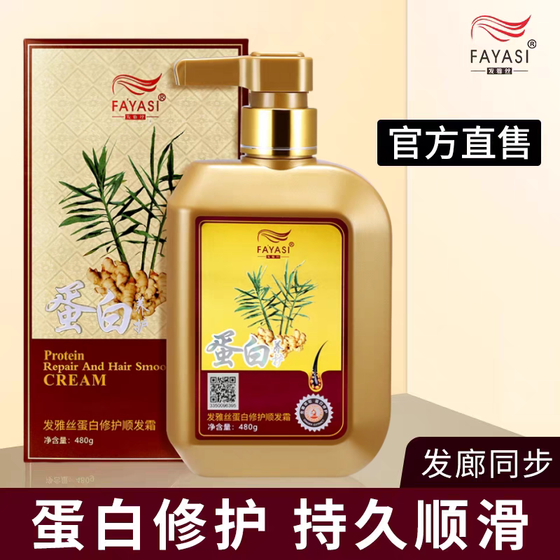 Fa Yasi Jiang Doctor Protein Smoothing Cream Smooth and Hydrating Conditioner Deep Repair Damaged Dry and Frizzy Hair Mask