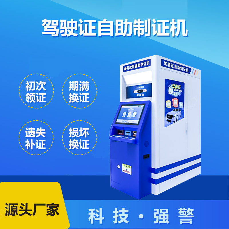 Driver's license self-service certificate machine second-generation certificate temporary certificate-making machine self-service photo-taking machine printing
