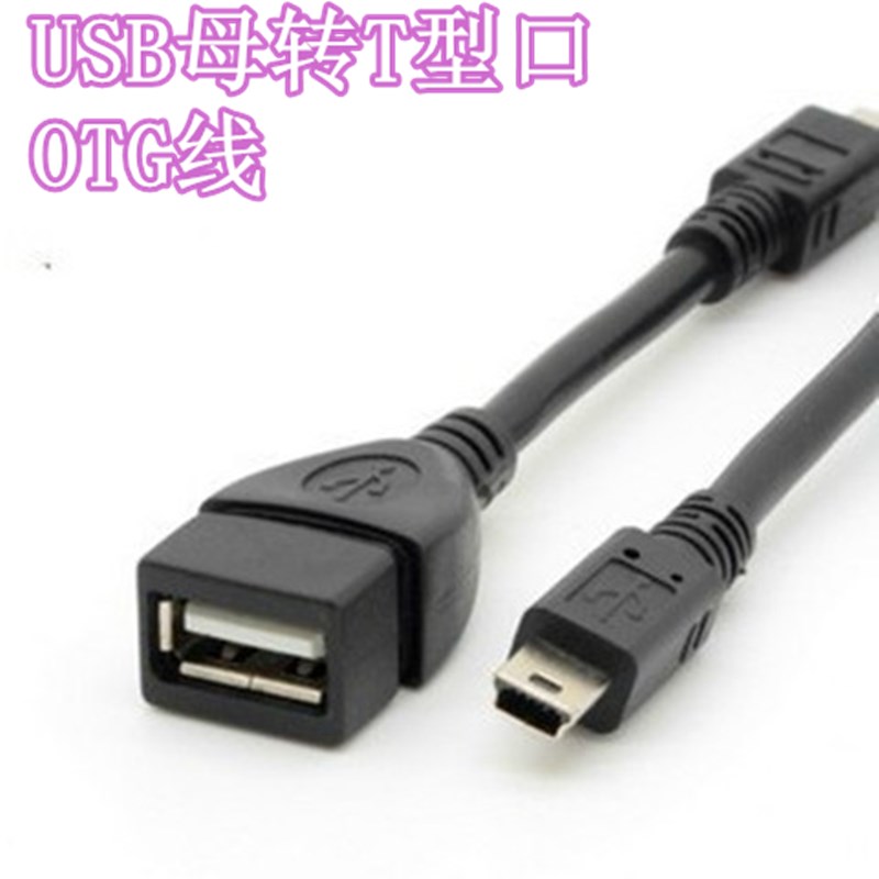 OTG data line USB mother-to-T-type mouth 5P on-board phone MP3 camera data line length about 10CM