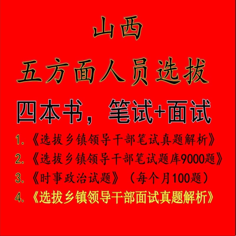 Shanxi Province's Public Selection of Five Categories of Personnel, Including Five Types of Personnel, for Written and Interview Exams for the Selection of Town Party Committee Members and Deputy科级 Officials
