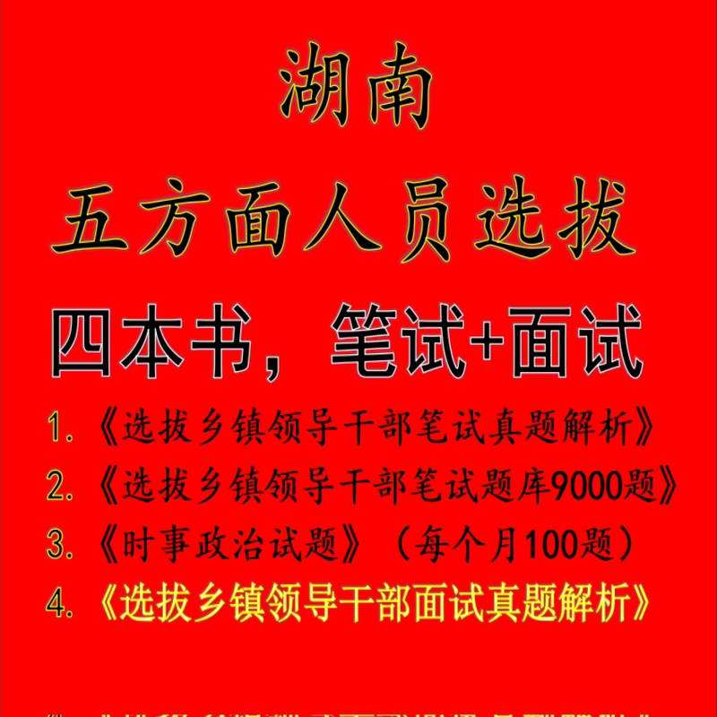 Hunan Province's Public Selection of Five Categories of Personnel from Five Different Groups Includes Written and Interview Exams for the Selection of Deputy Town Party Committee Members and Deputy Sub-Department Heads