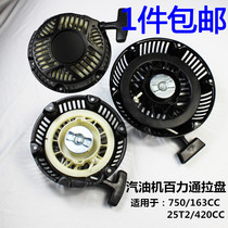 Bailitong gasoline engine accessories pull plate 168F163cc6 5HP starter 750 188F easy to start pull plate