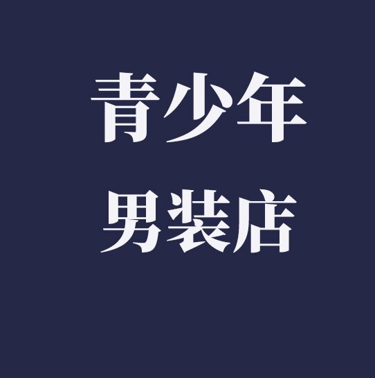 青少年男装服饰小店