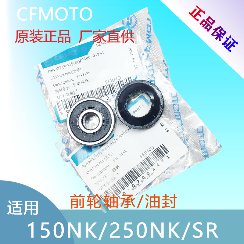 Chunfeng 150NK 250NK 250SR CF250-6 Chunfeng original front wheel bearing front axle oil seal