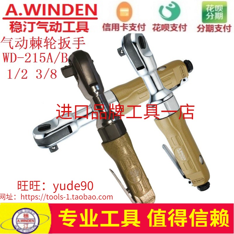 Taiwan A WINDEN stable Ting WD-215A B ratchet torque wrench pneumatic sleeve wrench wind pull 1 2 3 8