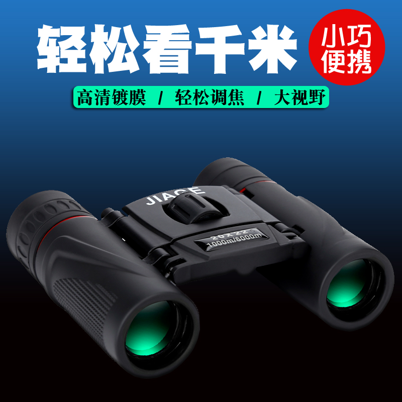 JIAGE outdoor pocket binoculars high-power high-definition low-light night vision adult children's viewing glasses concert