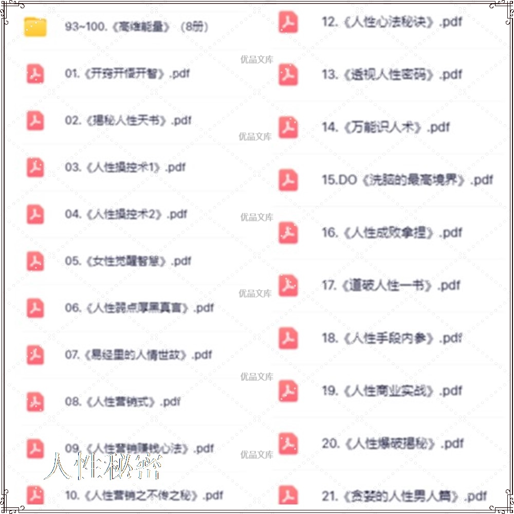 人性密学100本、读懂了解人性，强心醒脑、提高共情、情商、悟透商机书籍电子版绝密资料合集