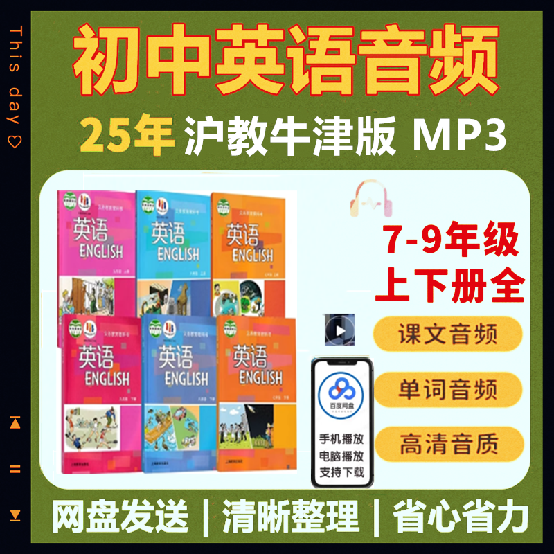沪教牛津版初中英语音频mp3课文单词朗读听力789年级上下全册录音合集包