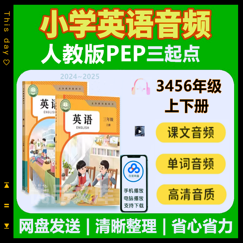 25年秋新人教版pep小学英语课文朗读MP3单词听力音频3456年级动画视频全套资源包