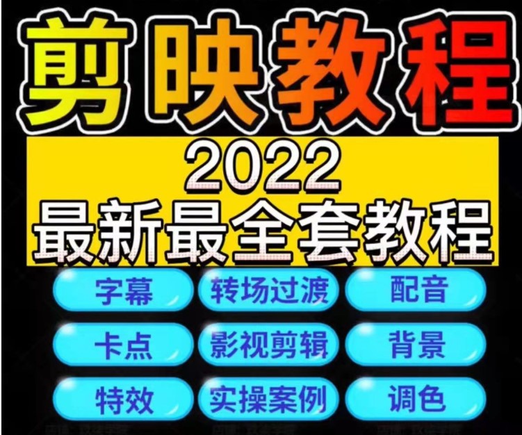 剪映视频教程手机版剪映教程，剪映电脑版视频教程，抖音快手短视频剪映剪辑制作教学视频课程