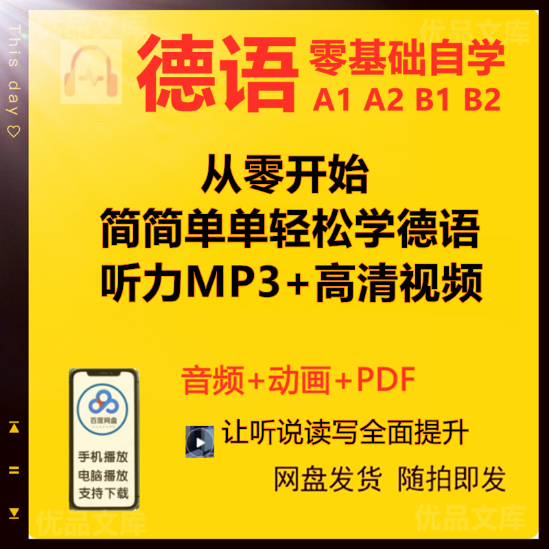 德语自学视频课程，德语零基础入门A1 A2 B1 B2视频教程，旅游交际商务德语听力音频视频电子资料合集