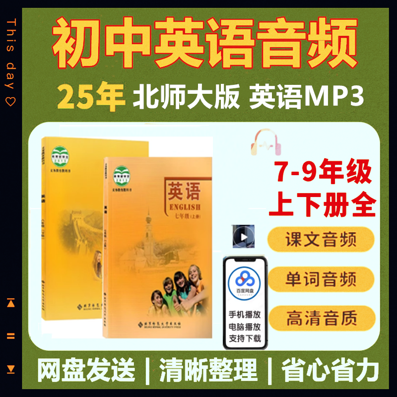 北师大版初中英语音频课文MP3单词朗读听力七八九年级上下册全套录音合集包