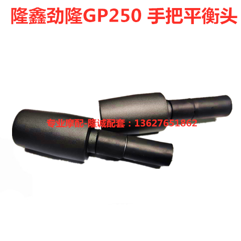 Longxin Stiffness GP250 electric spray sports car LX JL250GS-2 handlebar left and right trim plug balance head 