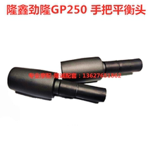 Longxin Jinlong GP250 EFI sports car LX JL250GS-2 handlebar left and right decorative plug balance head