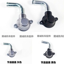 The stealth 500R DS AC 525R engine thermostat Gallon Xin KE500 engine thermostat cover