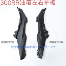 Lungxin Style 300RR Left tank sheet LX300GS - B sports car models left and right fuel tank side plate decoration enclosure
