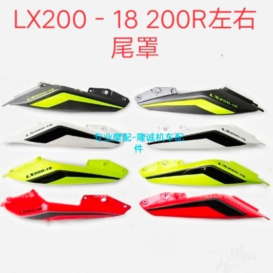 Lungxin LX200 - 18 about the car body stepper 200R left and right tail cover connector block decorative shade taillight housing