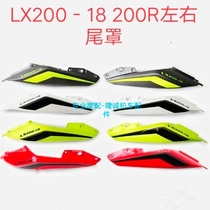 Lungxin LX200 - 18 about the car body stepper 200R left and right tail cover connector block decorative shade taillight housing