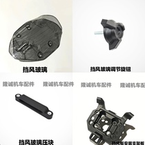 Non-polar 300DS windshield Longxin LX300-6L 6P original clothing wind-proof mounting bracket pressure plate adjustment knob