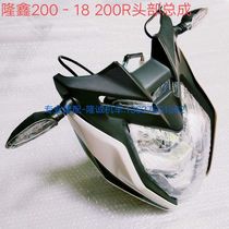 The classless locomotive 200R headlight Lungxin LX200 - 18 original headlight decoration lights decorated guide cover