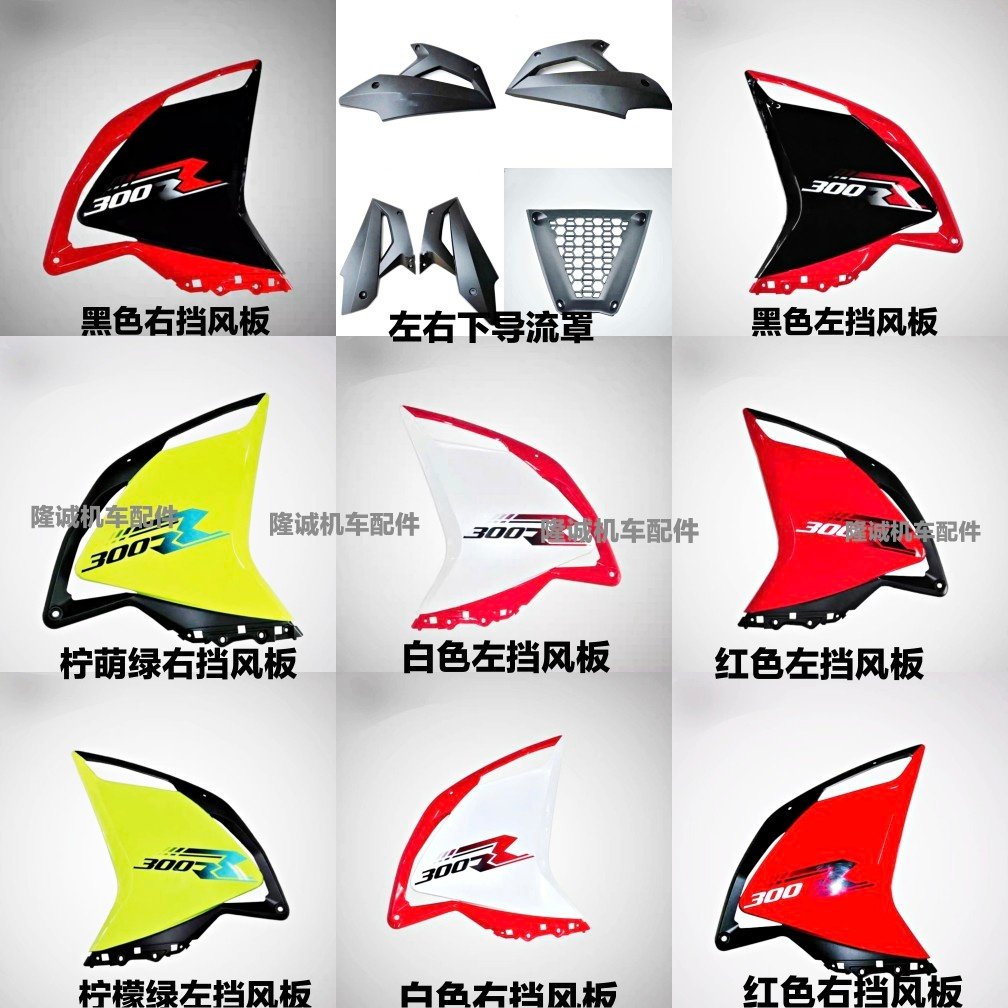 Steppeless 300RR left and right windshield Longxin LX300GS - B sports car left and right plate Underconducting cover connector block