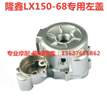 Lungxin new CR1 LX 150 - 68 motorcycle special engine left cover magnetic motor housing