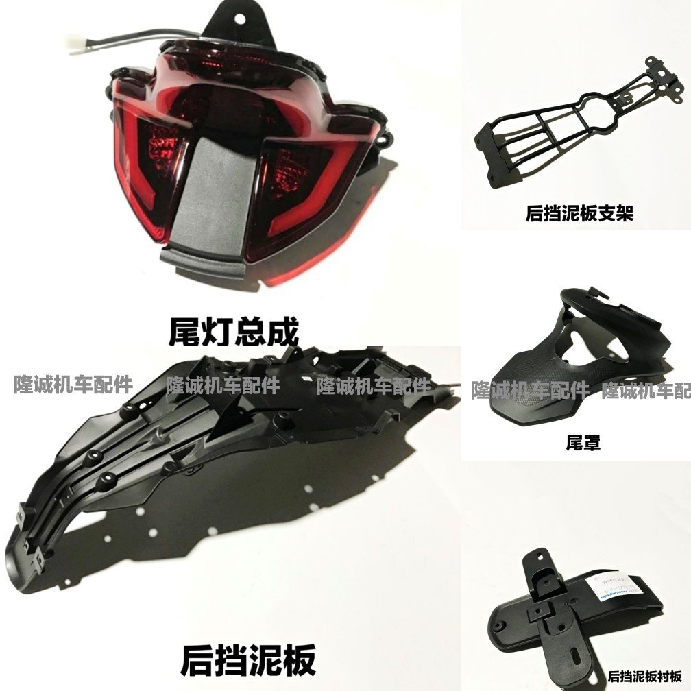 Steppeless 300DS rear fender liner Longxin LX300 - 6L 6P tail lamp rear fender tail lamp tail lamp tail cover