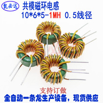 Common mode inductor 10*6 * 5-1MH 0 5 wire diameter magnetic ring inductor loop DC coil green ring inductor