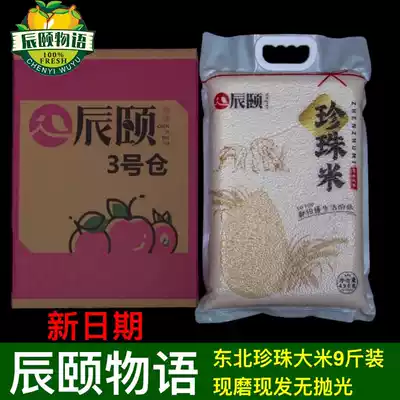 Chenyi story Heilongjiang round grain northeast pearl rice non-waxed rice vacuum new rice 9 kg package recruitment agent