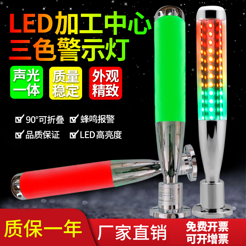 LED three color light baseball signal light machining center machine tool warning light 24v sound and light alarm multi-layer indicator light