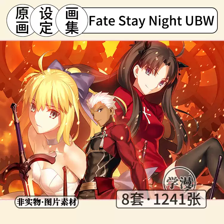 Fate Stay Night UBW][原画集设定线稿美术图片素材][非实物]-淘宝