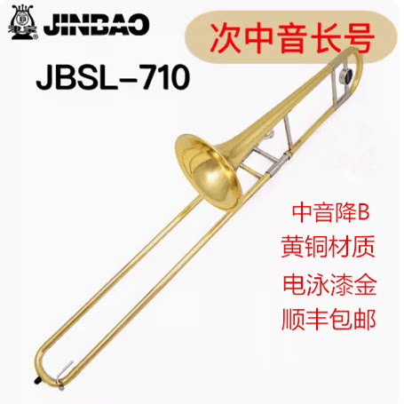 Jinbao JBSL-710 テナー・トロンボーン（変ロ長調）、西洋金管楽器のプロ仕様グレード。