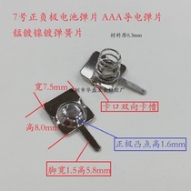 Supply of positive and negative battery spring sheets with width 7 5 and 8mm mounting No. 7 battery connecting piece two-way slot spring piece