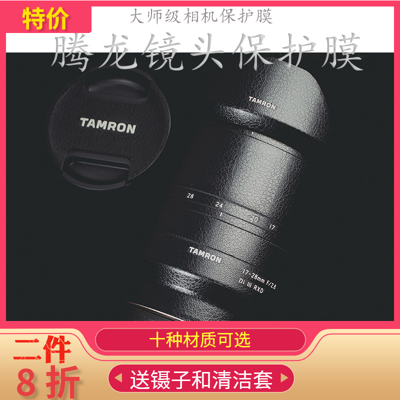 Tamron 28-75 17-28 70-180 28-200 Lens film protective film sticker Lens protective sticker