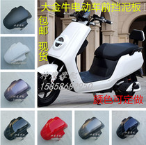  Da Jinniu electric car shell front fender Front mud plate DJI battery car accessories front wheel mud plate mud tile