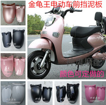  Tortoise king shell Small tortoise king electric car front fender Tortoise king battery car front wheel mud plate Front mud plate