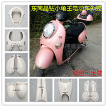 Southeast crystal diamond electric car shell small turtle king battery car full set of accessories Crystal diamond shell inner shell accessories