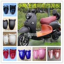  Small turtle king electric car front fender Small turtle shell front wheel mud plate Battery car accessories Small turtle front fender