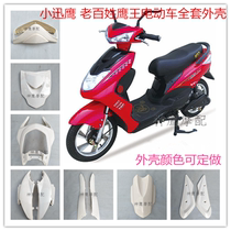  Xiaoxunying shell Ordinary eagle king electric car shell paint parts Yingwang Xiaoxunying battery car accessories