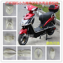  Guanghuan Xiaoliying electric car shell National standard Xiaoliying battery car accessories Xiaoliying full set of shell plastic parts